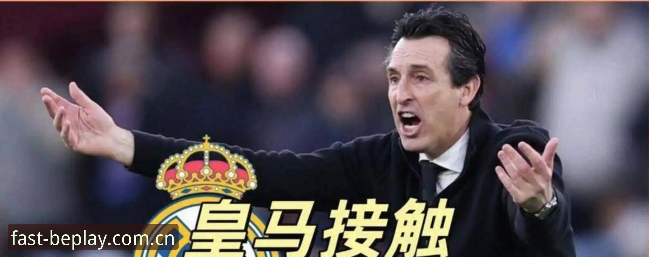 beplay官网2026最新版本 埃梅里5座欧联杯 vs 维拉30年冠军荒:欧联杯决赛3-0完胜全纪录,beplay体育平台带你重温经典